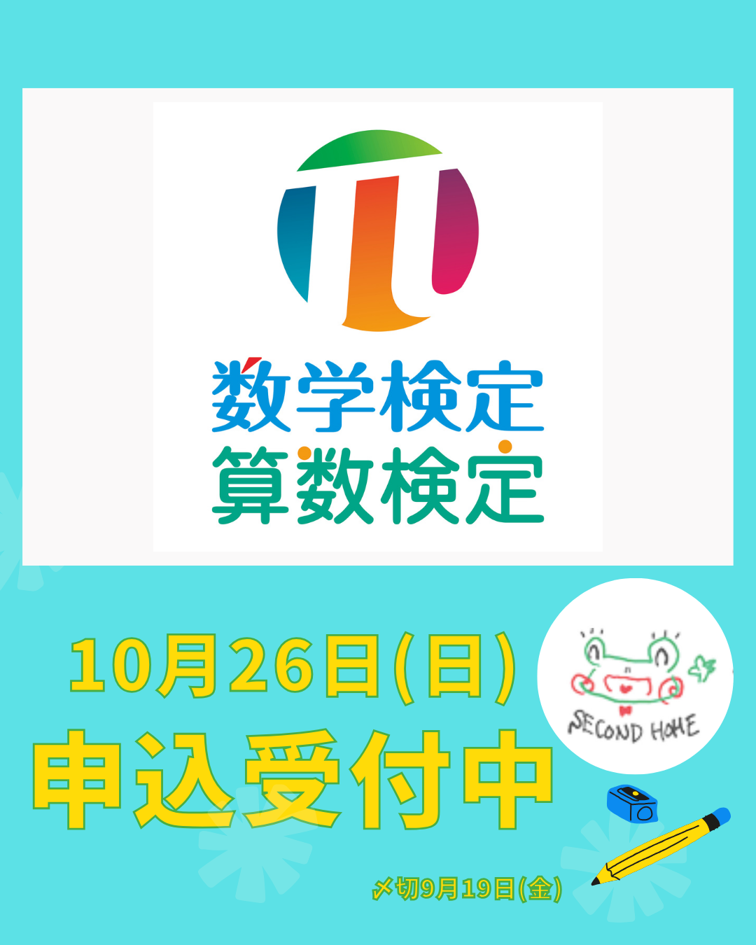 算数・数学検定お申込み受付中