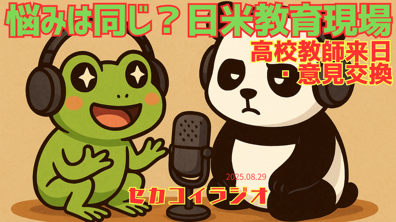 セカコイラジオ236 〈情報リテラシー〉〇〇シンキングが大事
