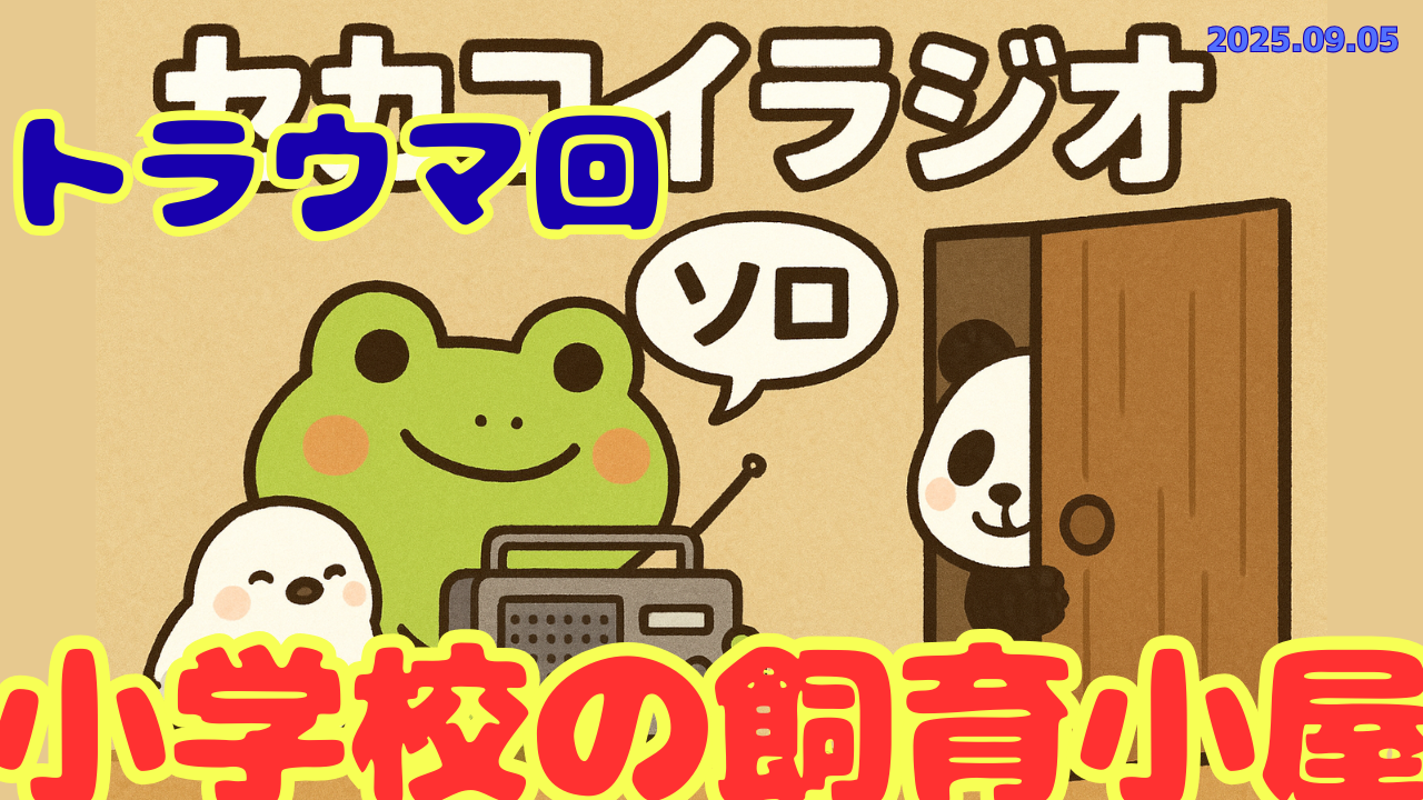 セカコイラジオ243 〈トラウマ回〉小学生3年生の私には刺激が強すぎました