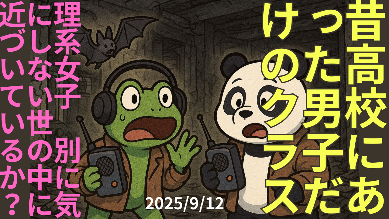 セカコイラジオ250 〈理系女子〉今はどうなってる？