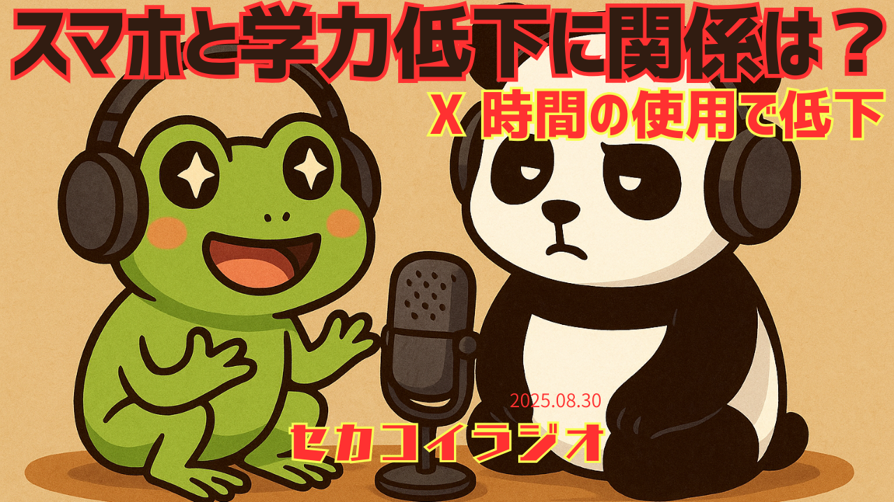 セカコイラジオ237 〈6分50秒から〉スマホと学習についての気づきがあります