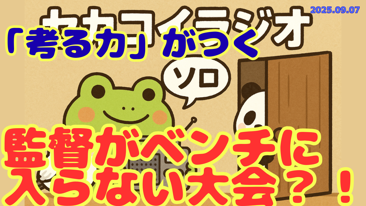 セカコイラジオ245 〈選手が作戦を考える！〉面白い大会があるみたい！