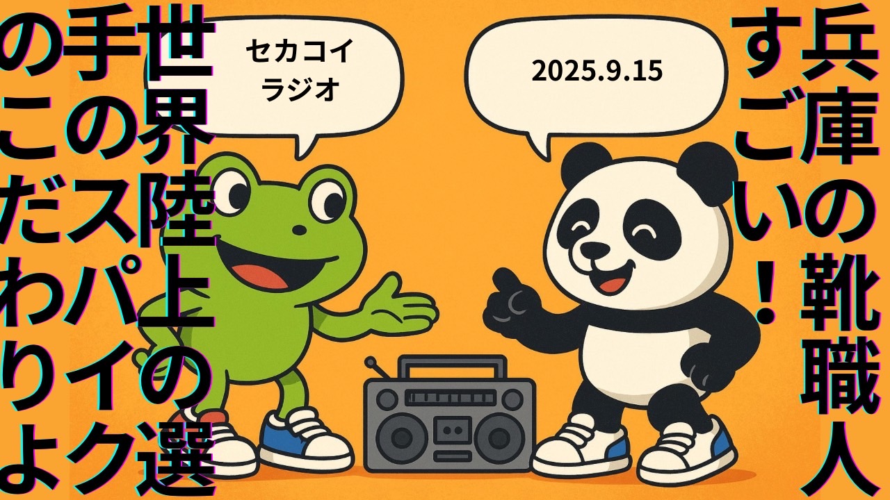セカコイラジオ253 〈苦節20年以上〉靴職人になるために遠回りした男