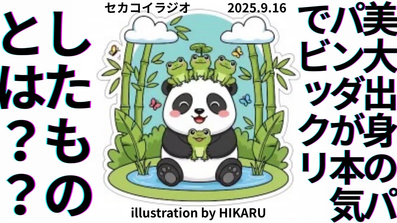 セカコイラジオ254 〈アフリカ〉深い日本マンガ愛
