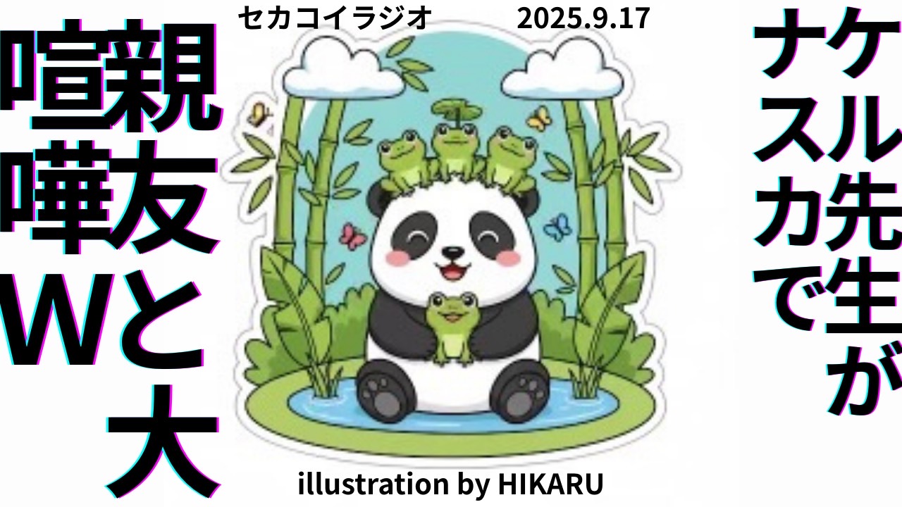 セカコイラジオ255 〈地上絵ピンチ〉ナスカ（響きがカッコいい）