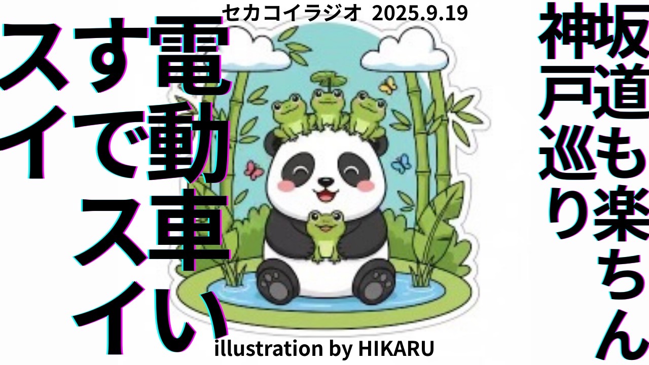 セカコイラジオ257 〈神戸の観光客〉2004万人越え