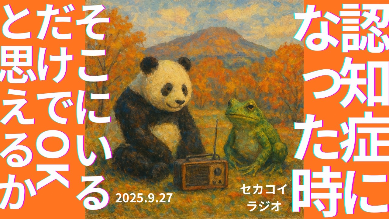 セカコイラジオ265 〈認知症〉なった時にゴキゲンでいるための考え方
