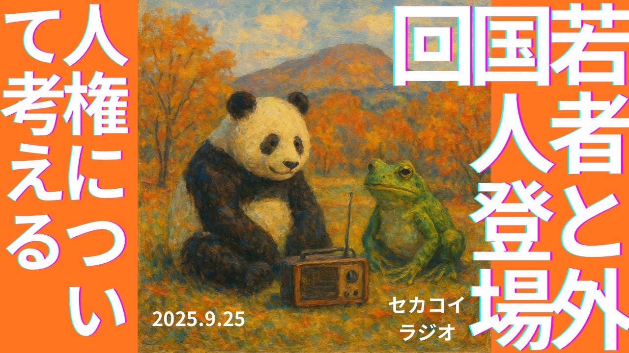 セカコイラジオ264 〈若者と語る人権〉当事者意識を持つのは難しい