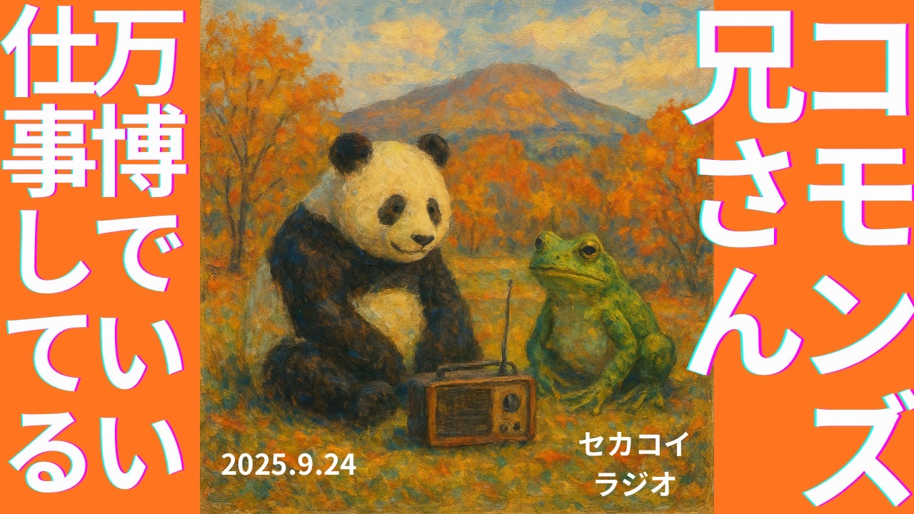 セカコイラジオ263 〈コモンズ兄さん〉贈り物つきの仕事をするって感じ