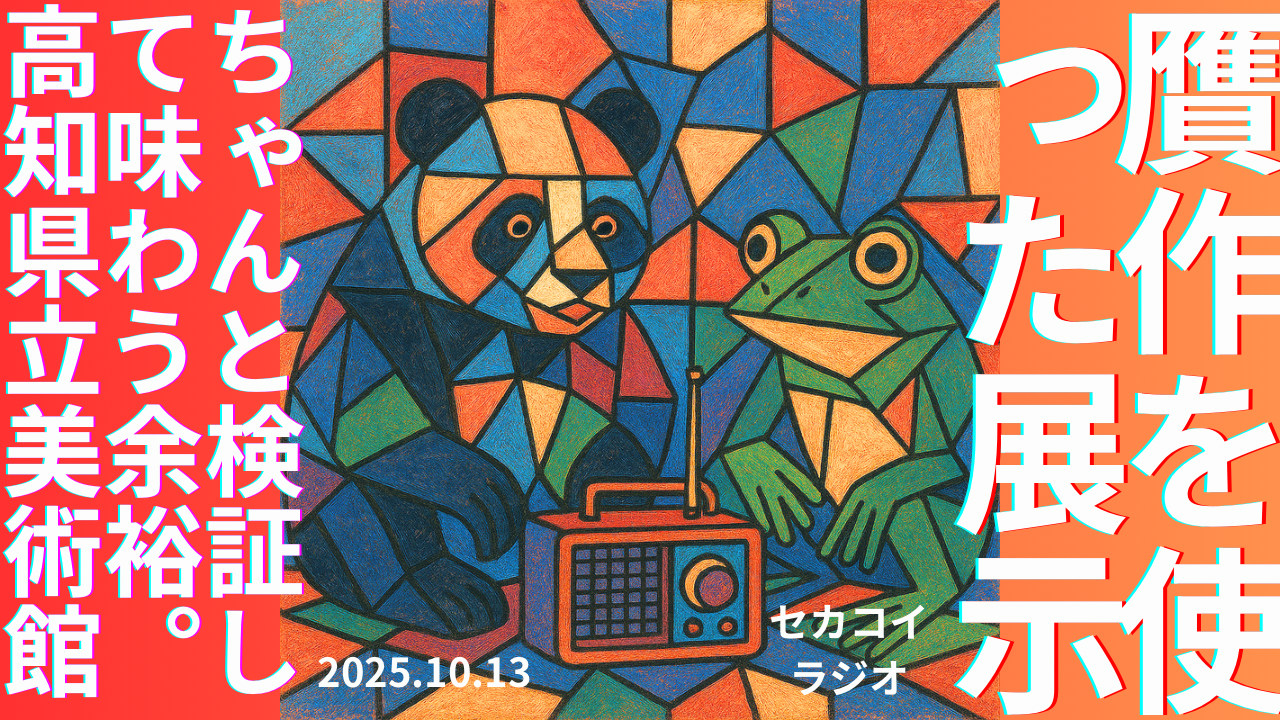 セカコイラジオ281 〈贋作とは何か？〉高知県立美術館の特別展　10/19まで