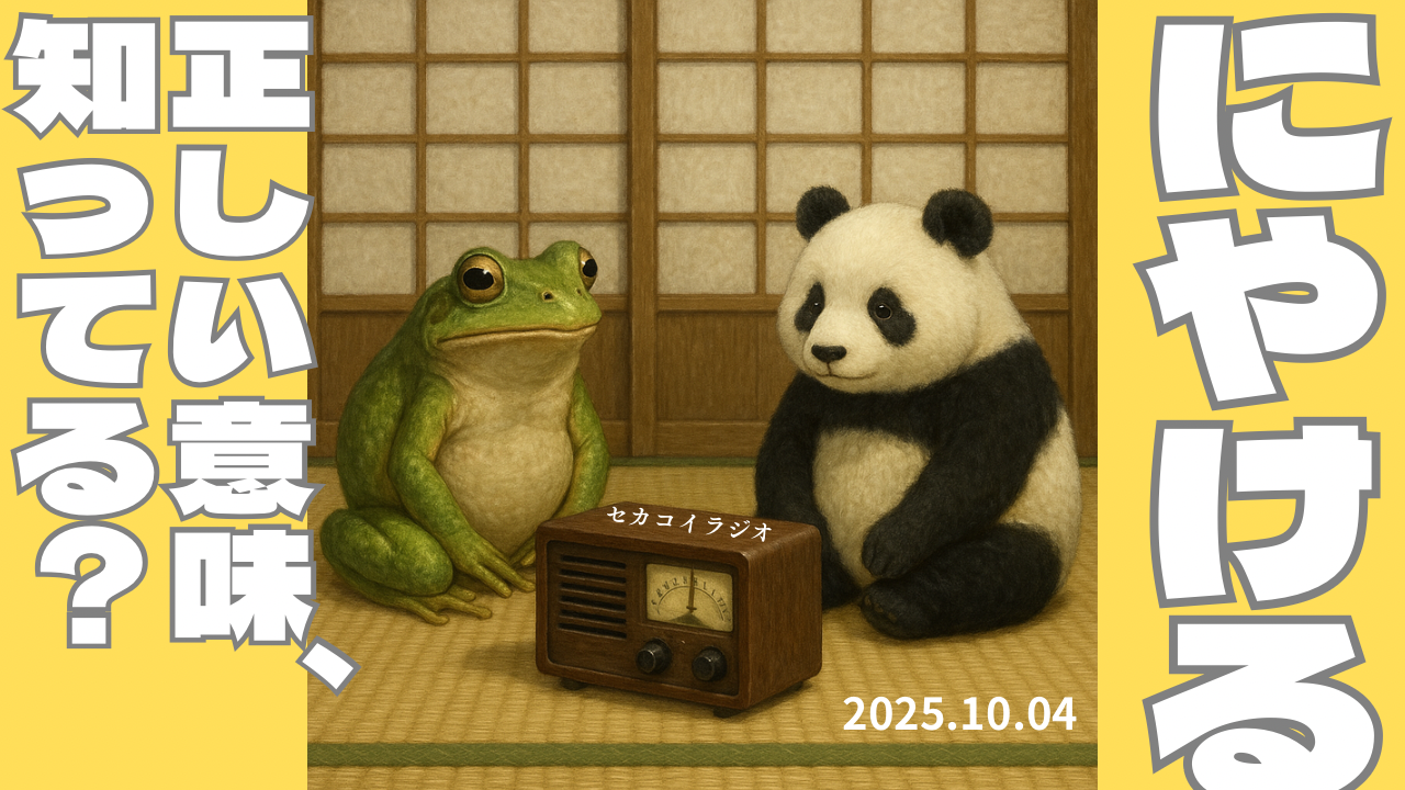 セカコイラジオ272 〈国語クイズ！〉『にやける』の本来の意味は？