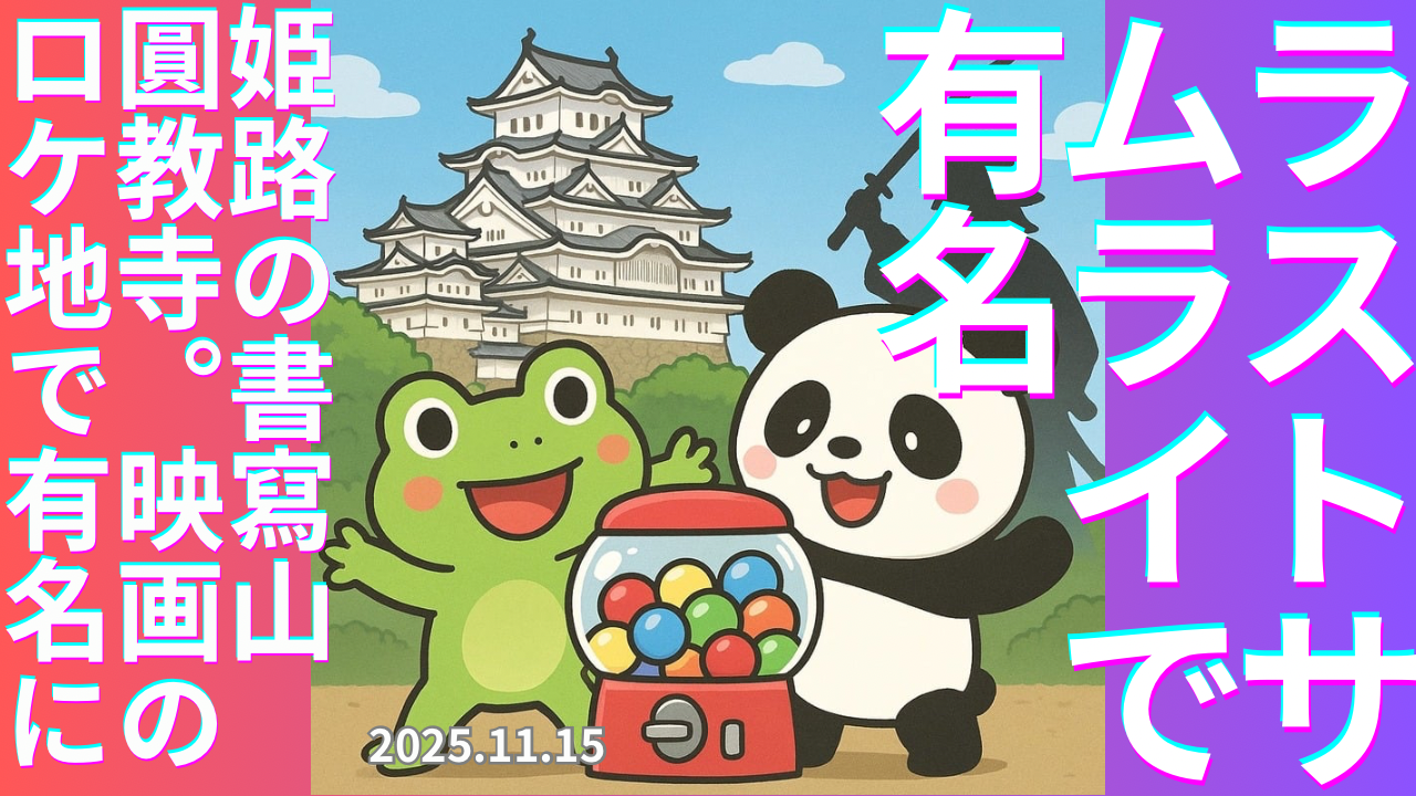 セカコイラジオ314 〈ラストサムライ〉素晴らしいロケ地、姫路の書寫山園教寺が注目されてるみたい