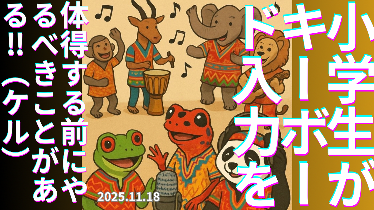セカコイラジオ317 〈小2でやることなの？〉キーボード入力を小学校で教えるらしい。