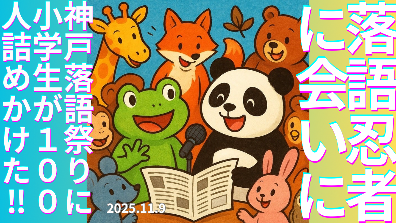 セカコイラジオ308 〈落語忍者〉笑いの手裏剣は子どもに突き刺さるのか？