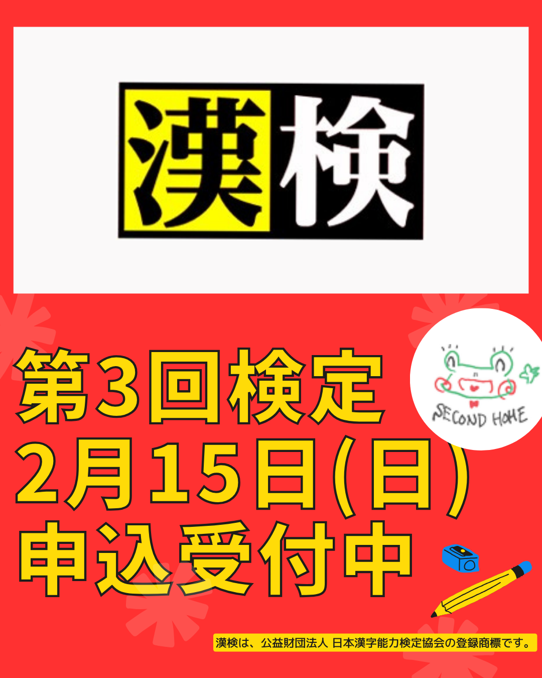 本年度最後の漢検！お申込みスタートです