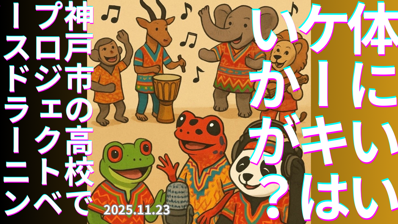 セカコイラジオ322 〈プロジェクトを通じて学ぶ〉高校生が社会と関わりながら学んだこととは
