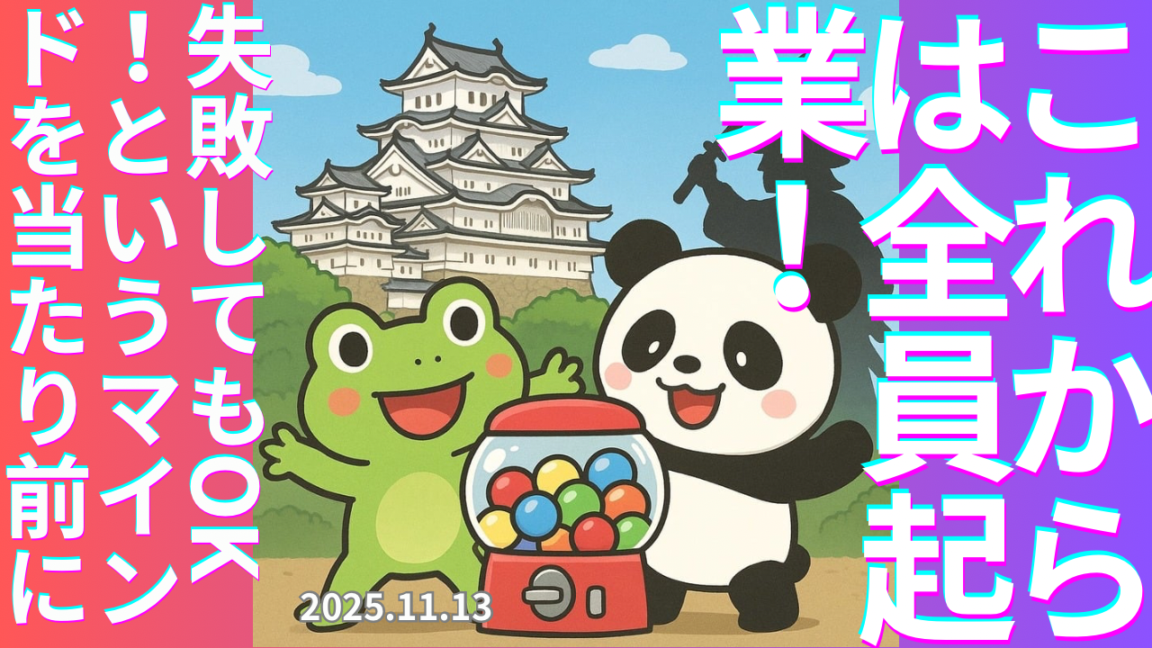 セカコイラジオ312 〈アントレプレナー教育〉小さく考える、やってみる、現実にさらす、考える、直す、またやる。