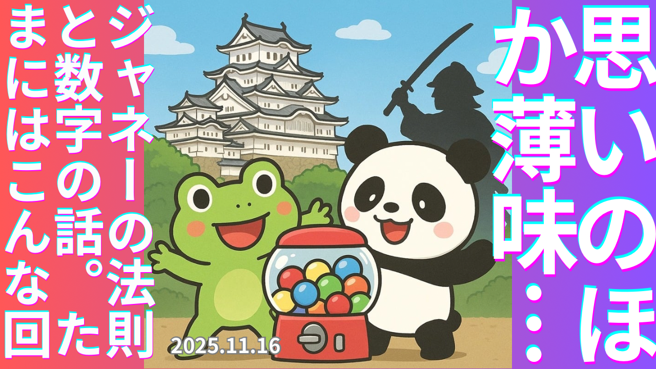 セカコイラジオ315 〈ジャネーの法則って何？〉数字との付き合い方（日曜のんびり回）