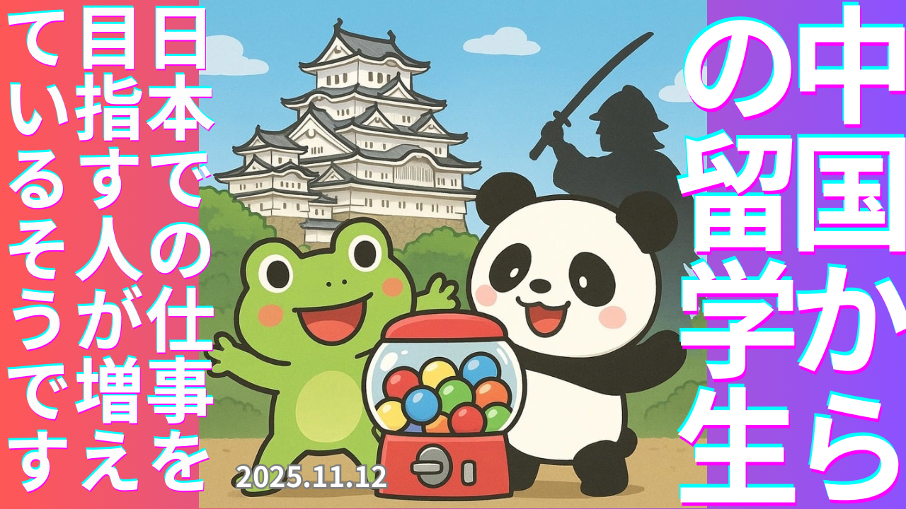 セカコイラジオ311 〈中国人留学生〉日本で働きたい人が増えている