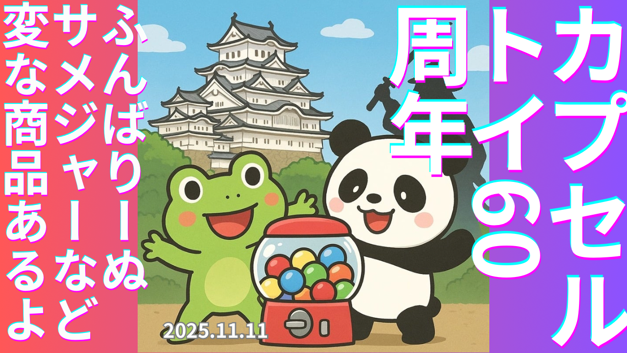 セカコイラジオ310 〈カプセルトイ〉何と〇〇店も全国に専門店が広がっているらしい。