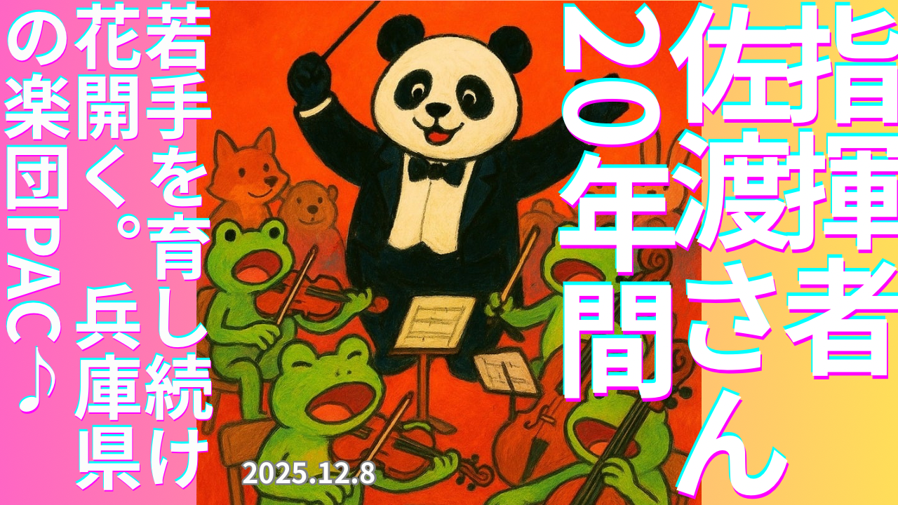 セカコイラジオ337 〈佐渡裕さん〉若手の奏者を育てるやり方とは？