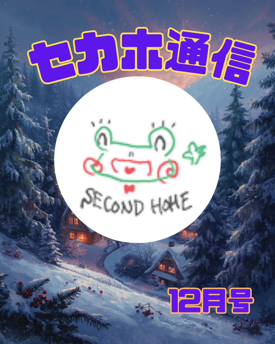 一人ひとりに一層寄り添えるよう