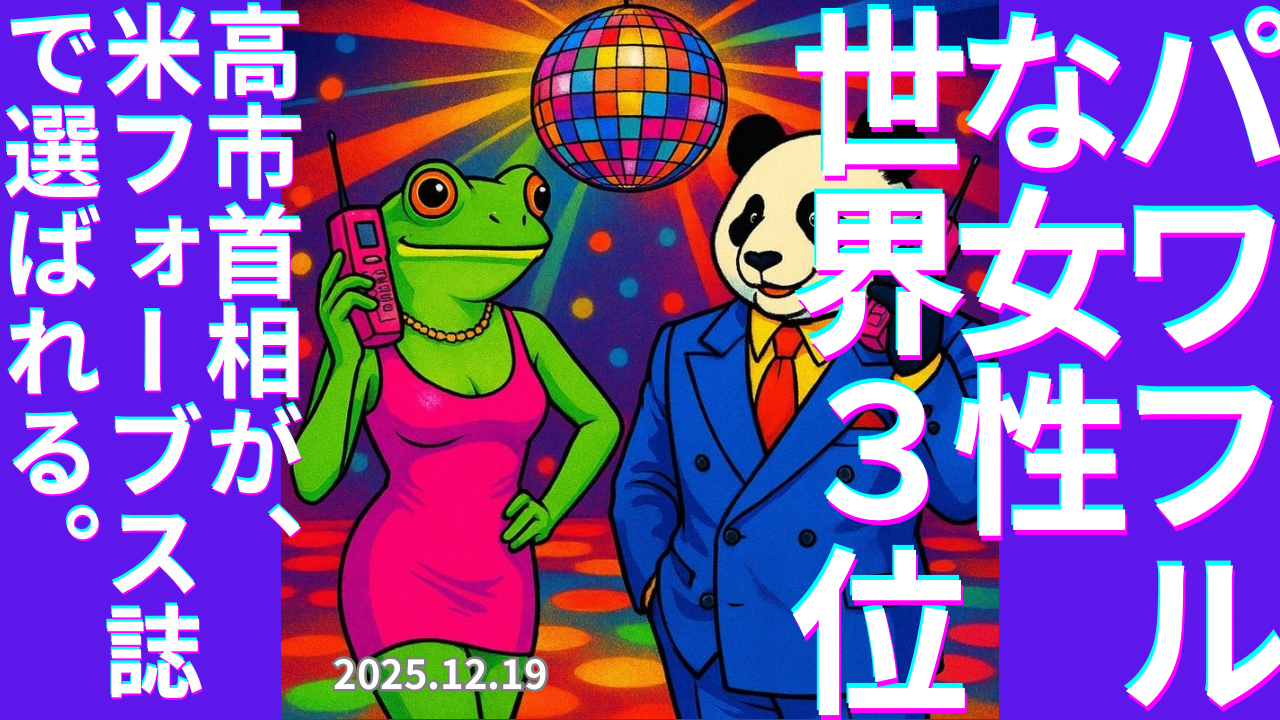 セカコイラジオ348 〈祝！高市早苗総理〉なんと世界で3位のパワフルは女性に！めちゃ嬉しい