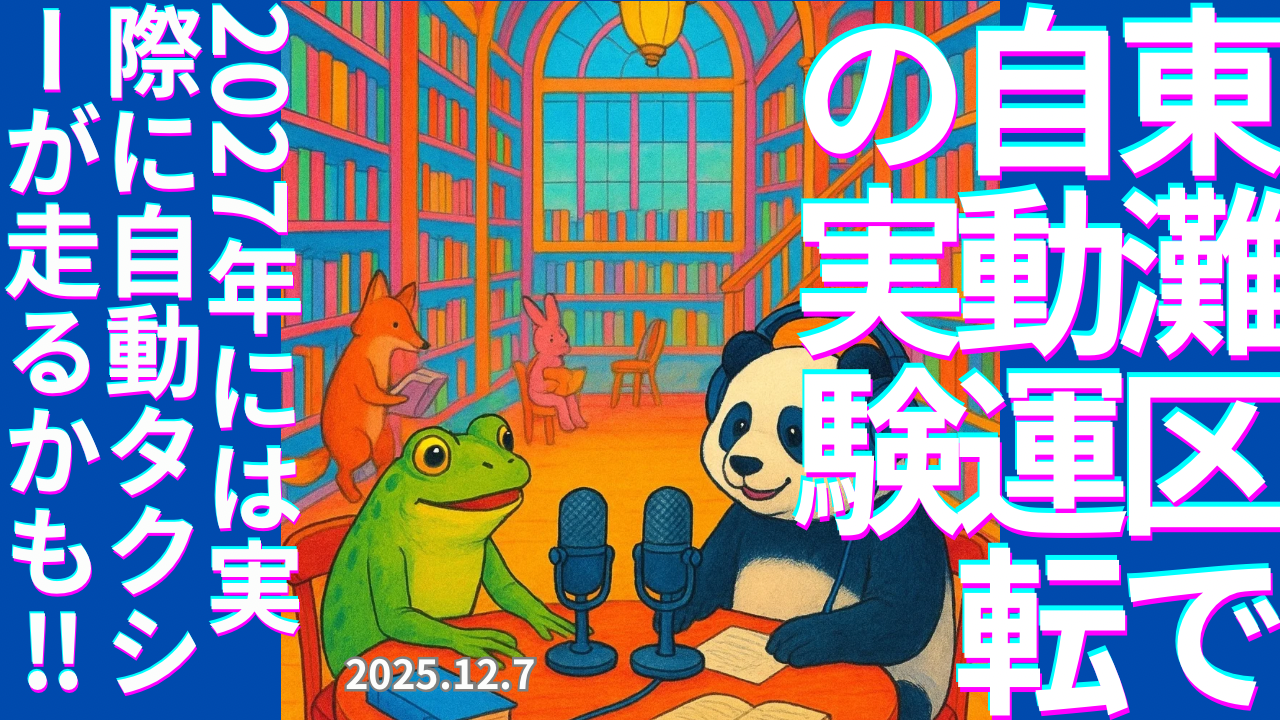 セカコイラジオ335 〈どうおもう？〉自動運転が当たり前になったら車のデザインの常識がひっくり返るかも。