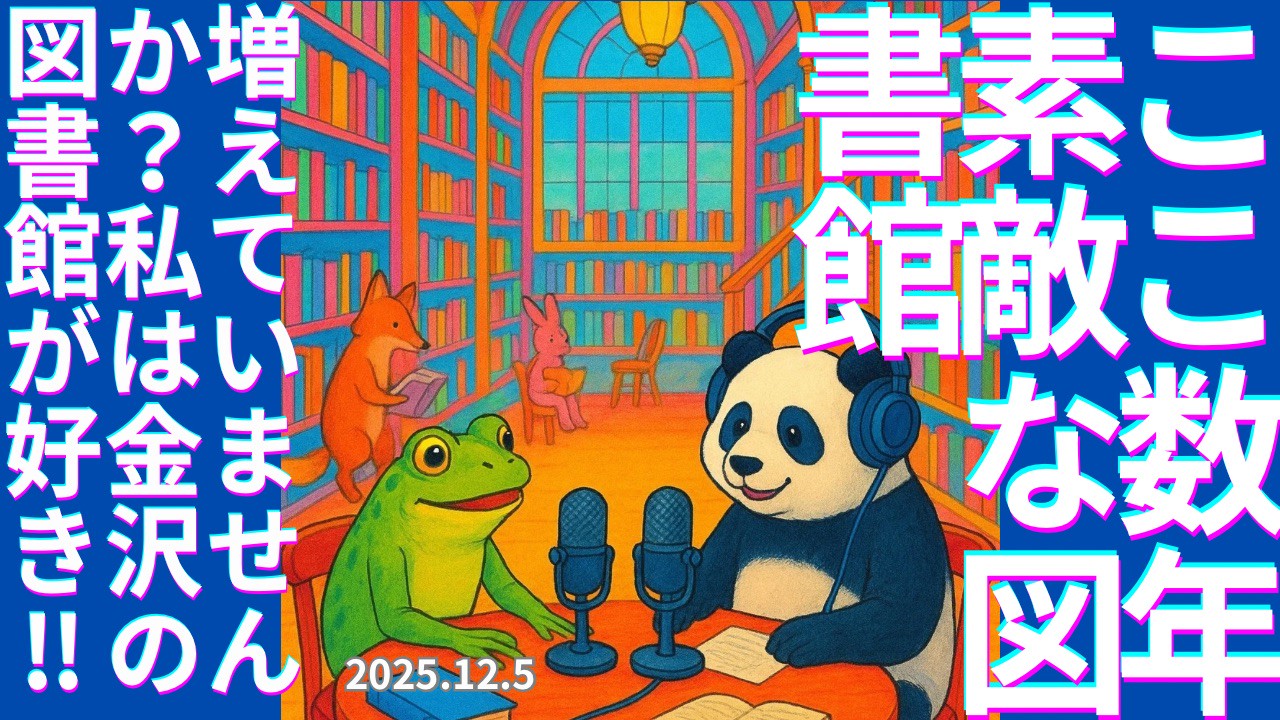 セカコイラジオ333 〈驚くべき良い変更〉福岡女子大の図書館をどのように生まれ変わったか？