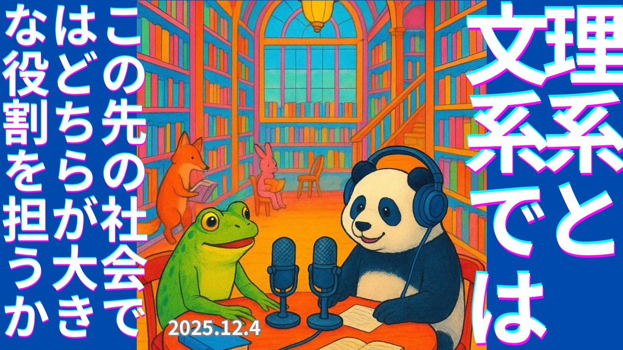 セカコイラジオ332 〈理文融合〉劇的に便利なテクノロジーをどう取り扱うか？今こそ文系の出番です