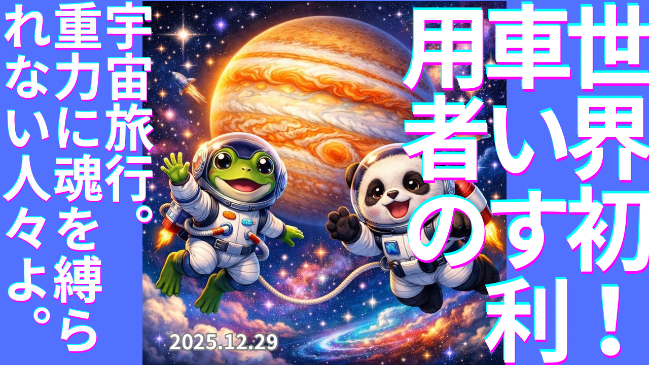 セカコイラジオ358 〈人類の進化〉体が不自由な方にとって無重力は快適なのか？