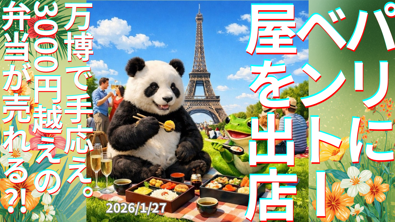 セカコイラジオ387 〈パリでウケるか？！〉日本のお弁当の店舗を出店
