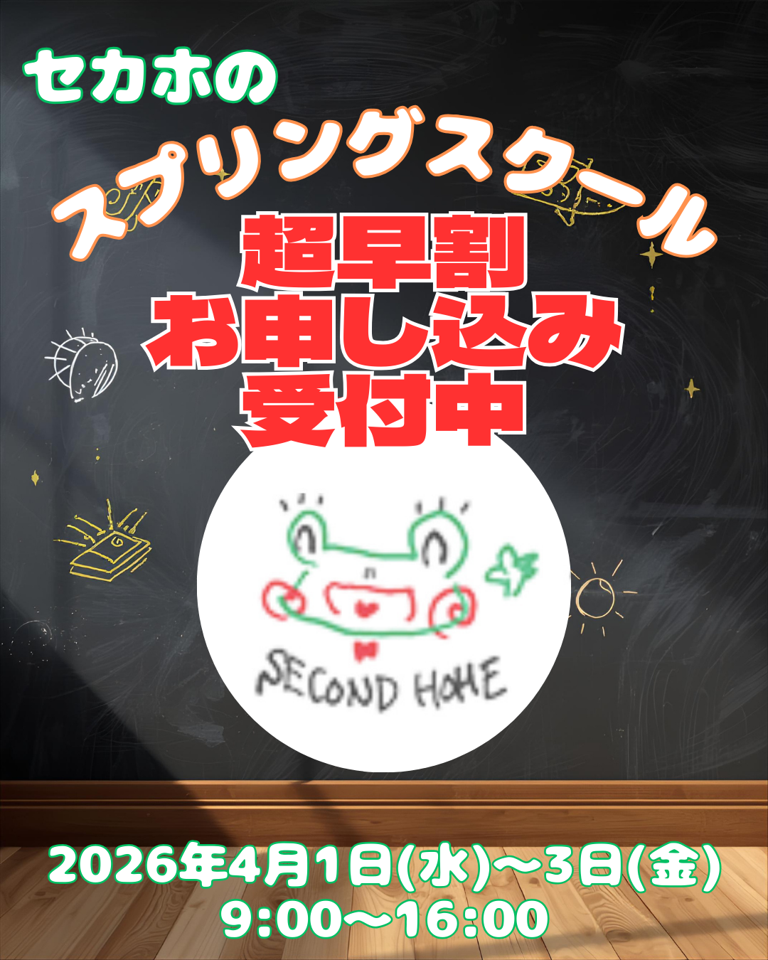 スプリングスクールお申し込みスタート！
