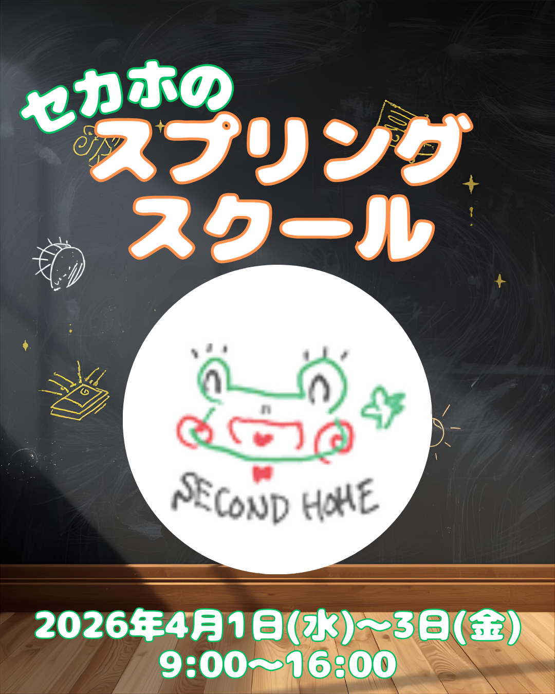 スプリングスクールの日程が決まりました