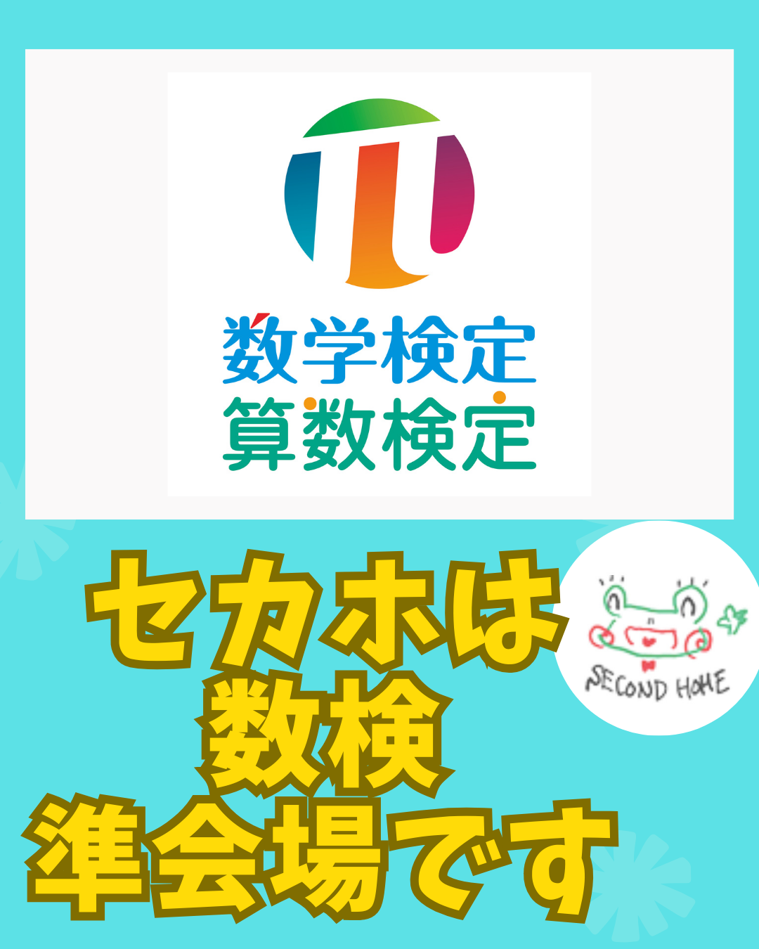 セカホは数検の準会場です
