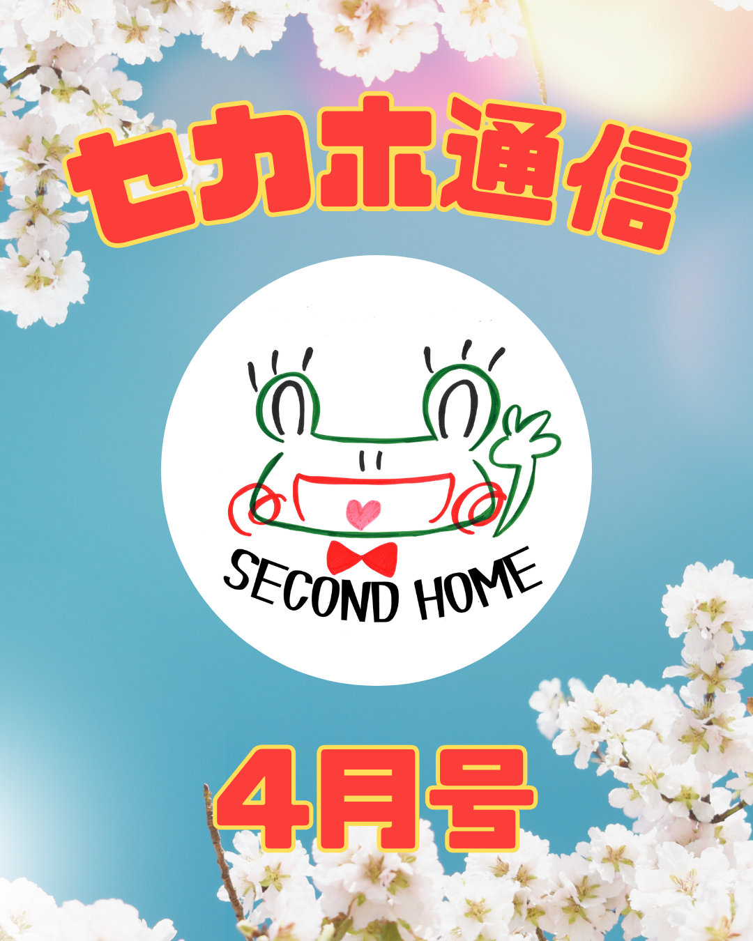 オワリはじまり