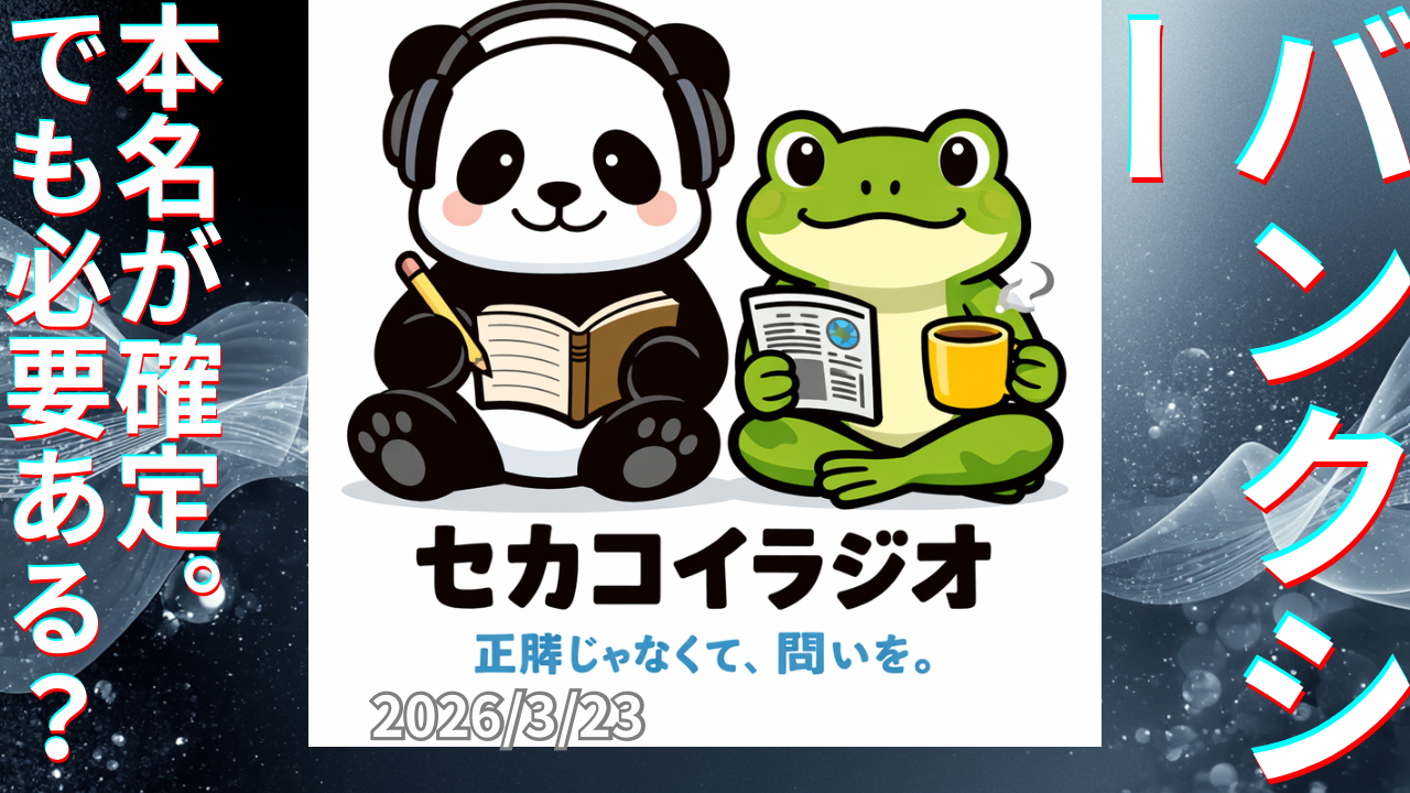 セカコイラジオ442 〈知らない方がいい事もある〉バンクシーの魅力って何だろう？