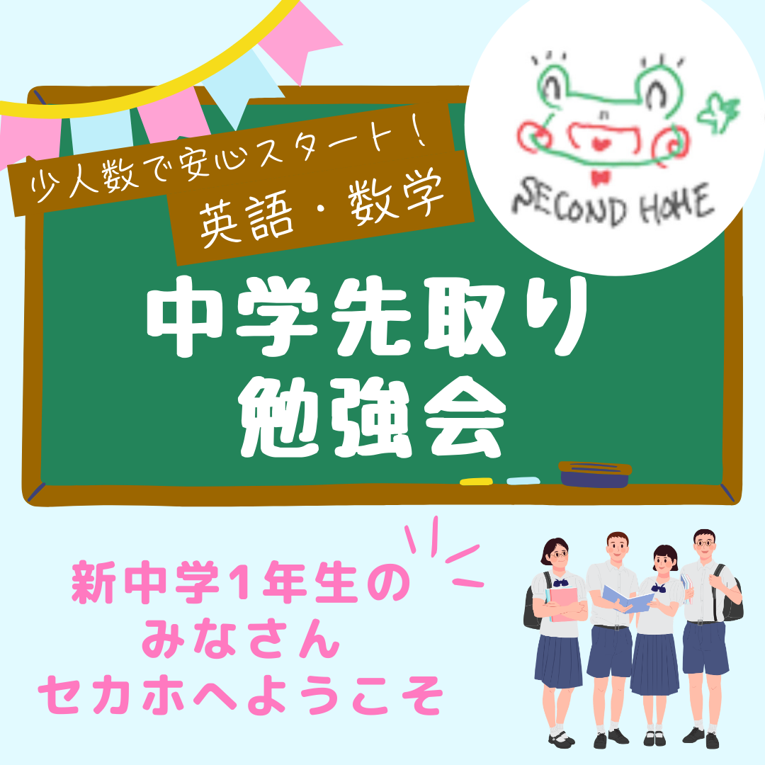 苦手こそ先取り！