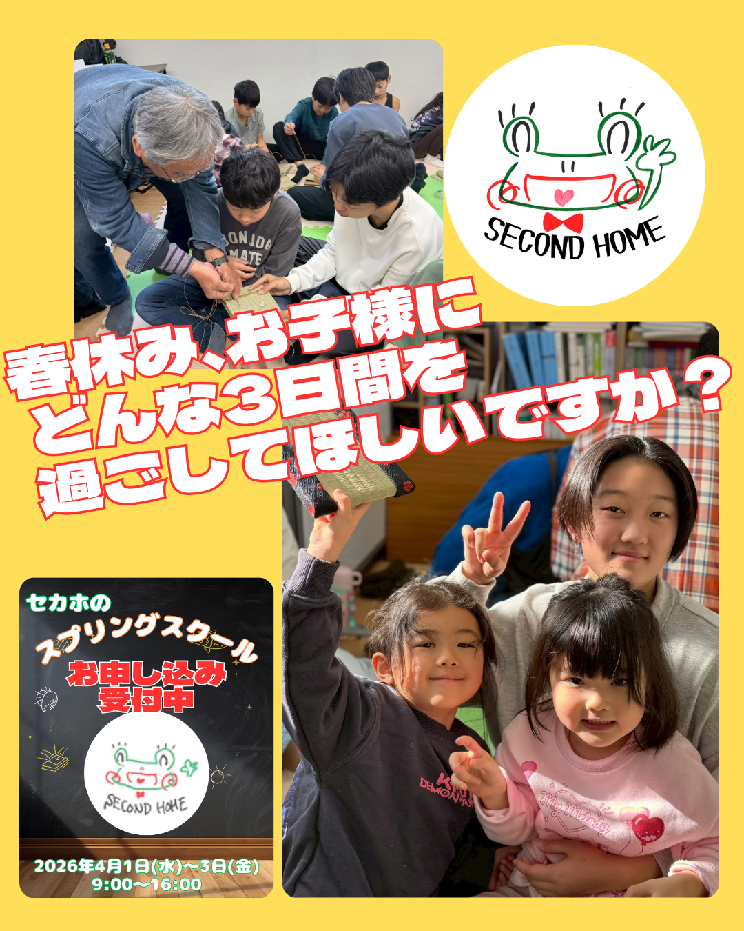 春休みの3日間子どもたちはどこで過ごしますか？