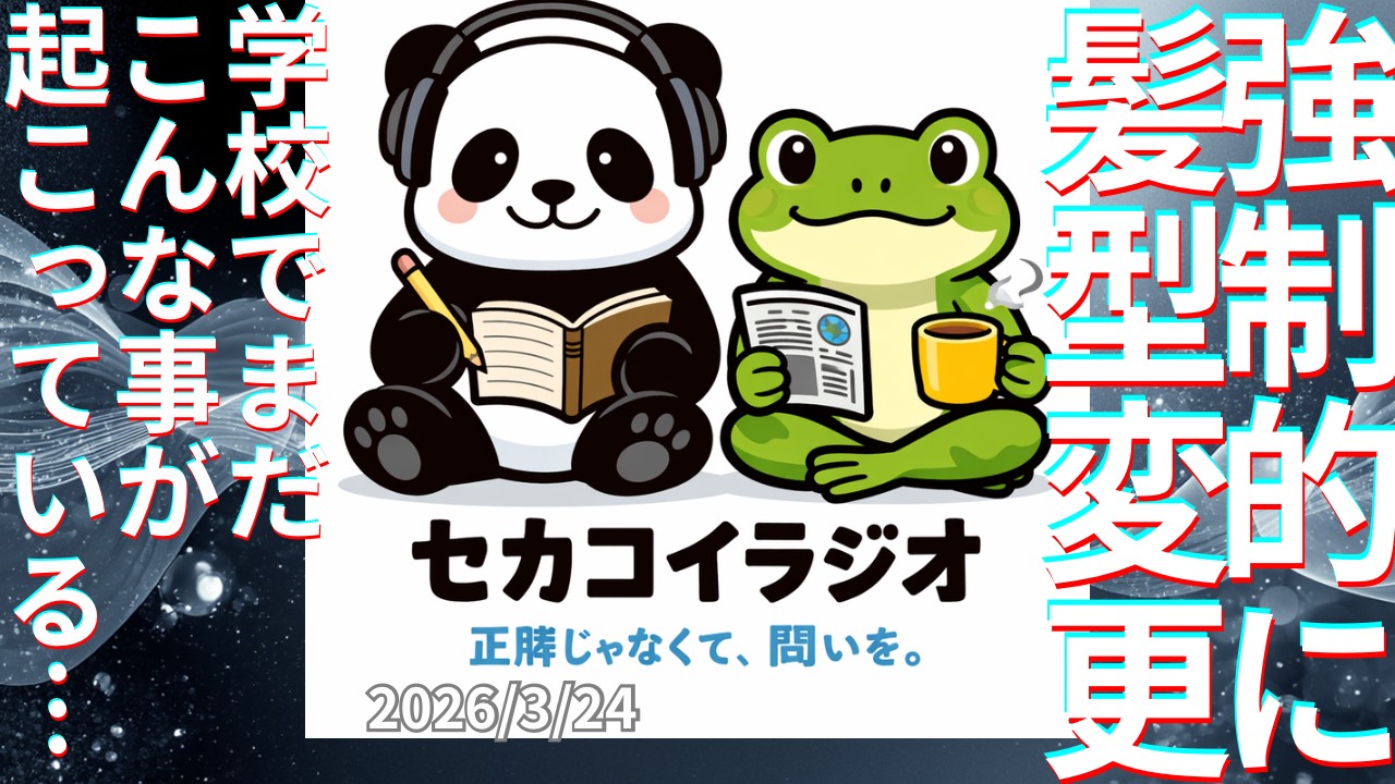 セカコイラジオ443 〈先生が怖がっている？〉理解に苦しむ校則がまだ残っているわけ