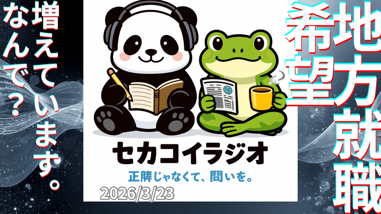 セカコイラジオ444 〈なぜ増えている？〉就活生の地方就職。その訳は？
