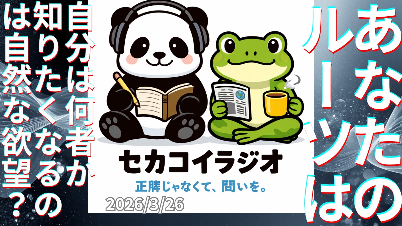 セカコイラジオ447〈自分のルーツ〉神戸の日経ブラジル人のお話