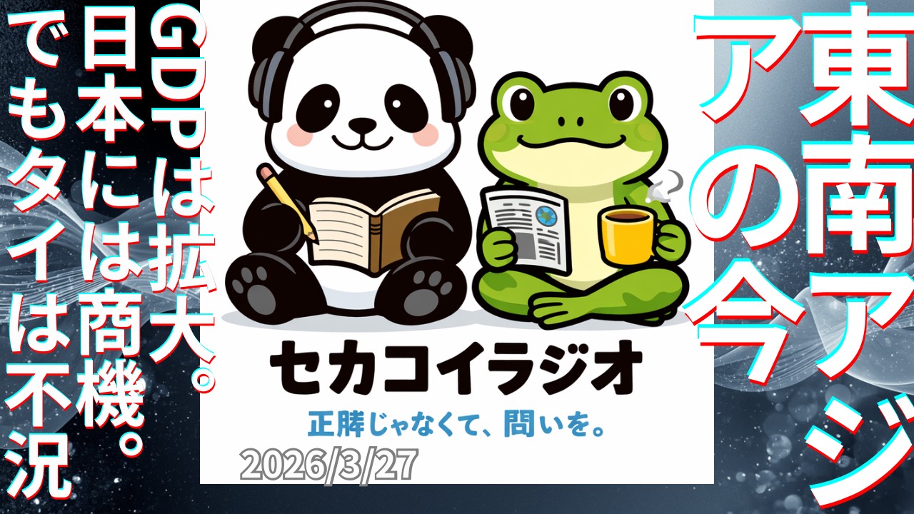 セカコイラジオ448 〈でもタイは就職難⁈〉現地の話も聞けました