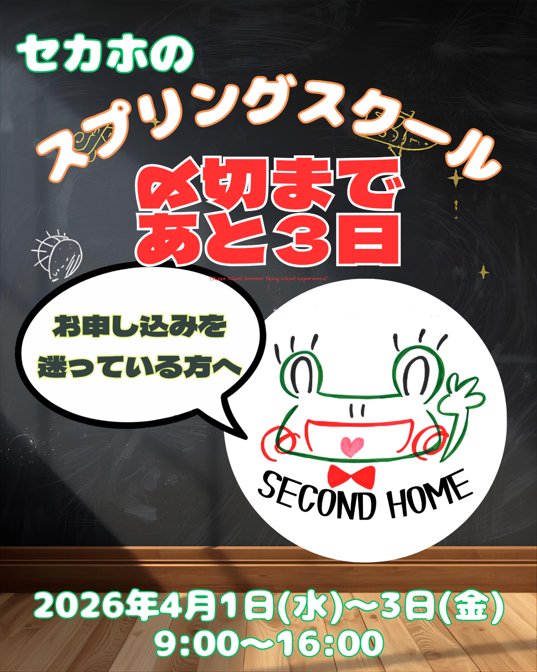 スプリングスクール締め切りまであと3日