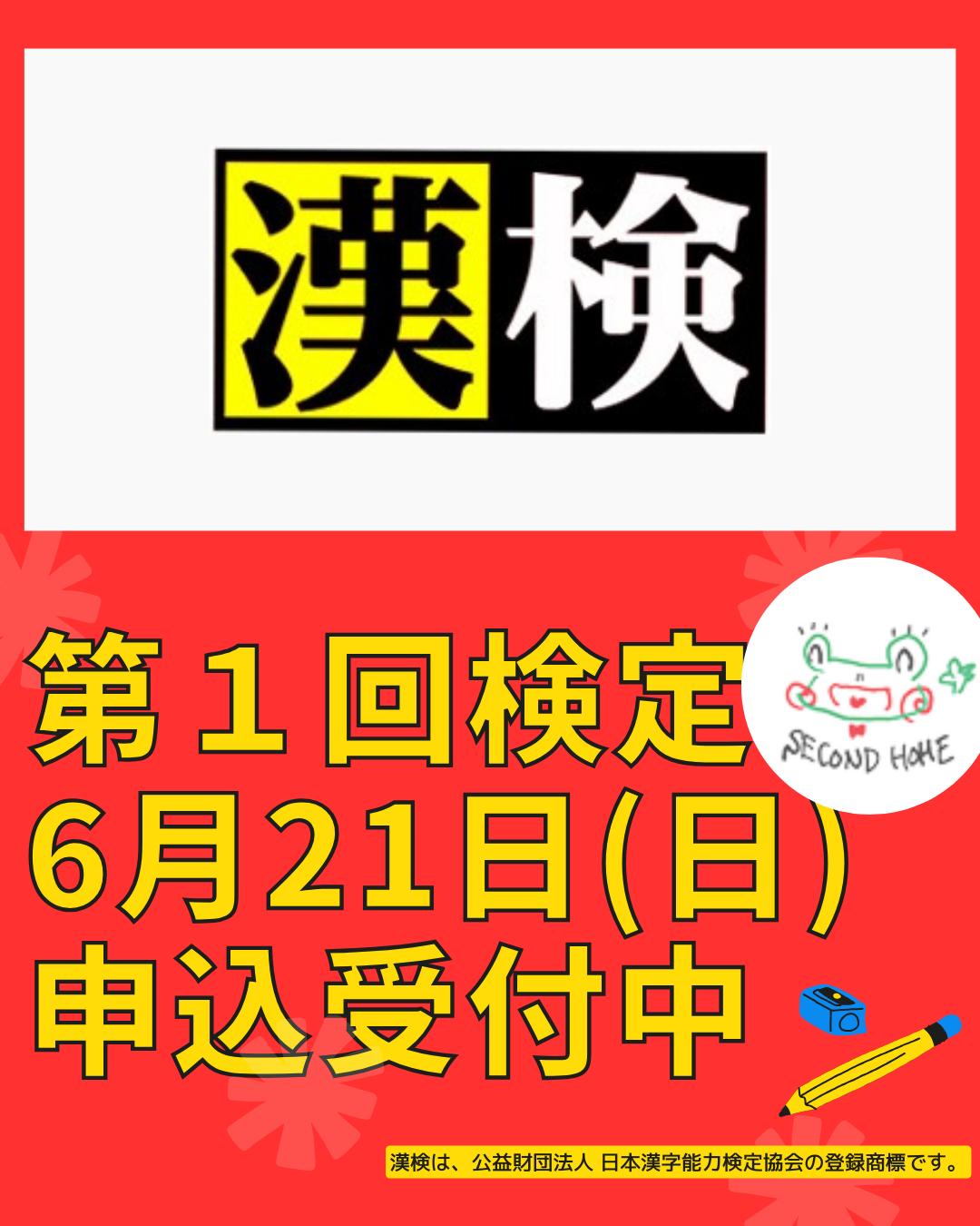 第1回漢検お申込スタートです！