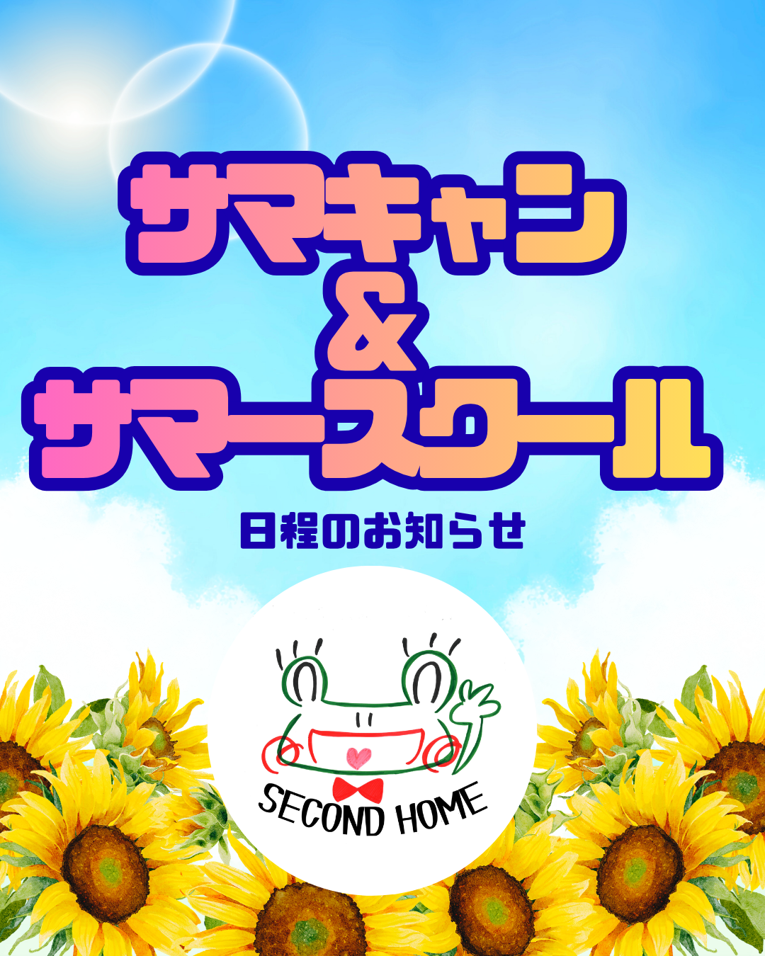 セカホ夏休みの予定