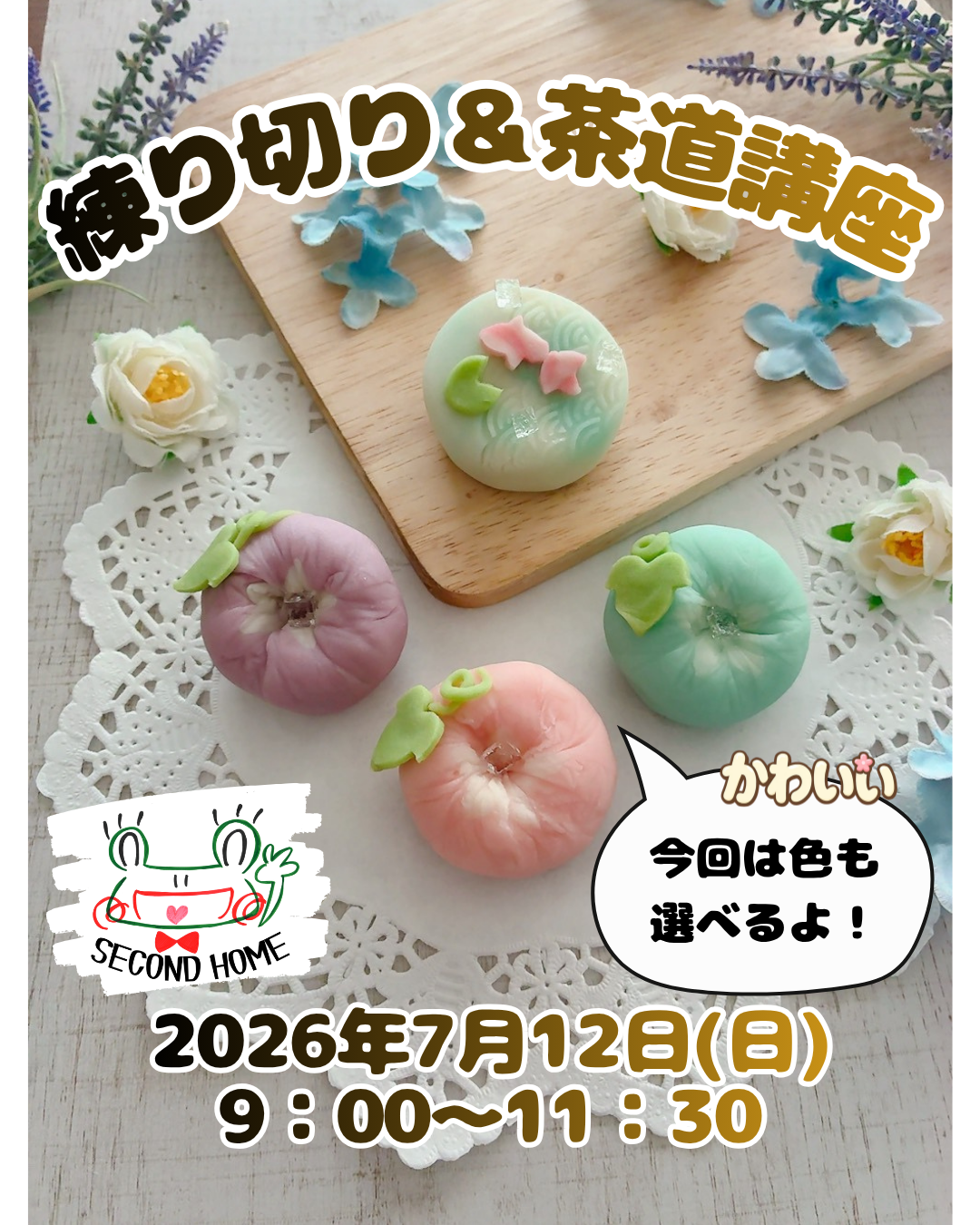 ７月の練り切り＆茶道講座のご案内