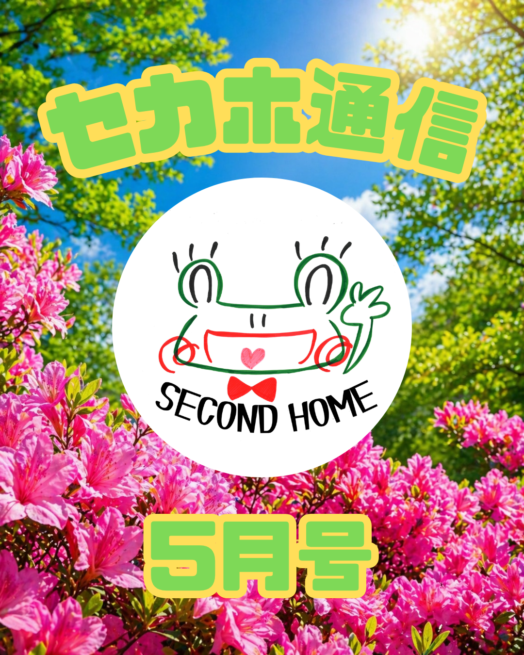 新しい挑戦をしています