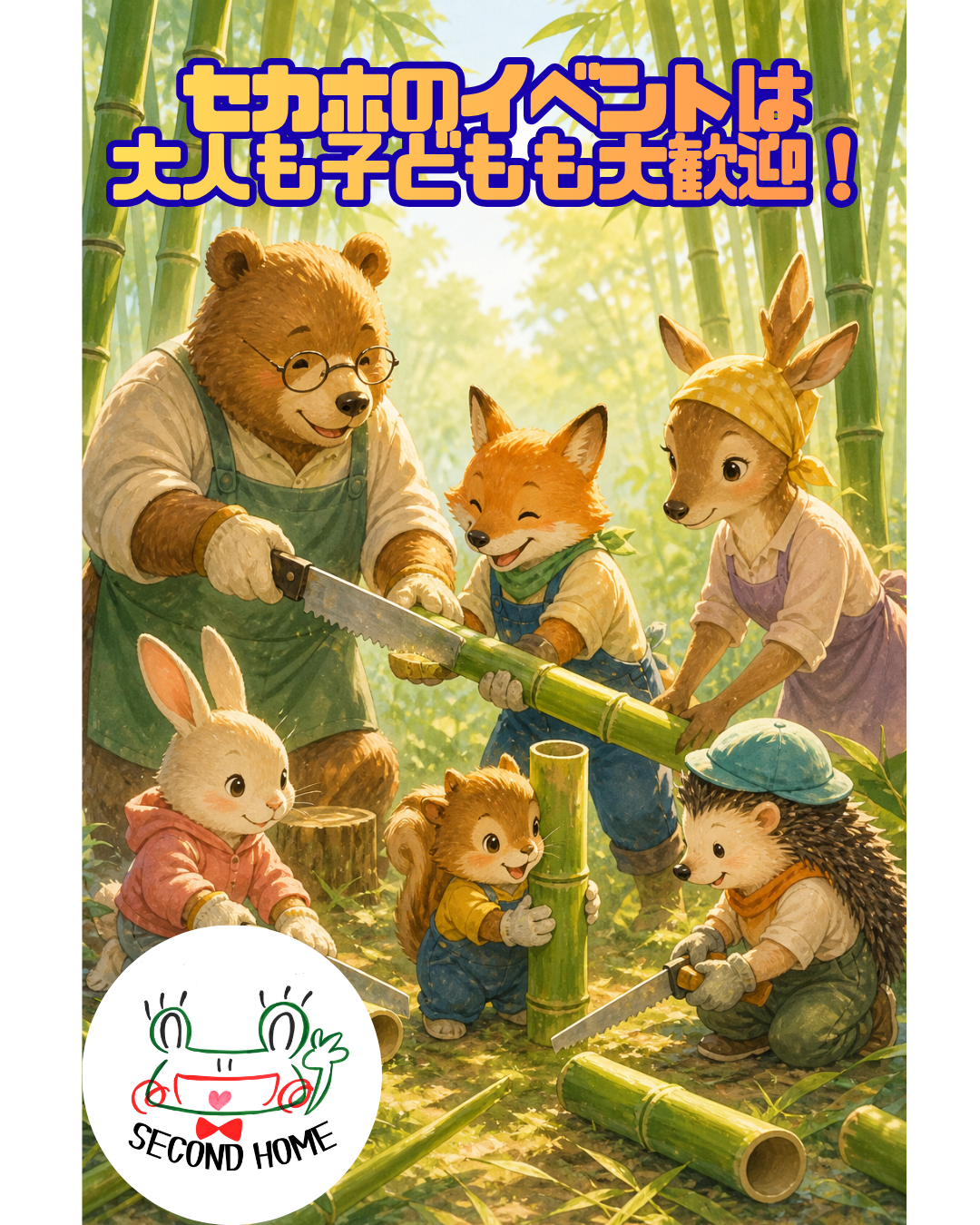 セカホのイベントは大人参加も大歓迎！