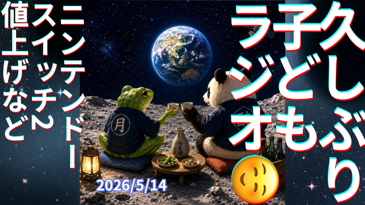 セカコイラジオ494 〈子どもラジオ〉ひかる、かなっぺ、ライトさんをお迎えしてSwitch2について話したよ